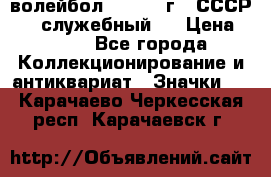 15.1) волейбол :  1978 г - СССР   ( служебный ) › Цена ­ 399 - Все города Коллекционирование и антиквариат » Значки   . Карачаево-Черкесская респ.,Карачаевск г.